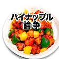 スキ or キライ？「酢 豚」のパイナップル の歴史 と ヤスミンさん家の晩ごはん 1・2月分