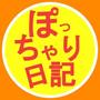 ぽっちゃりさん